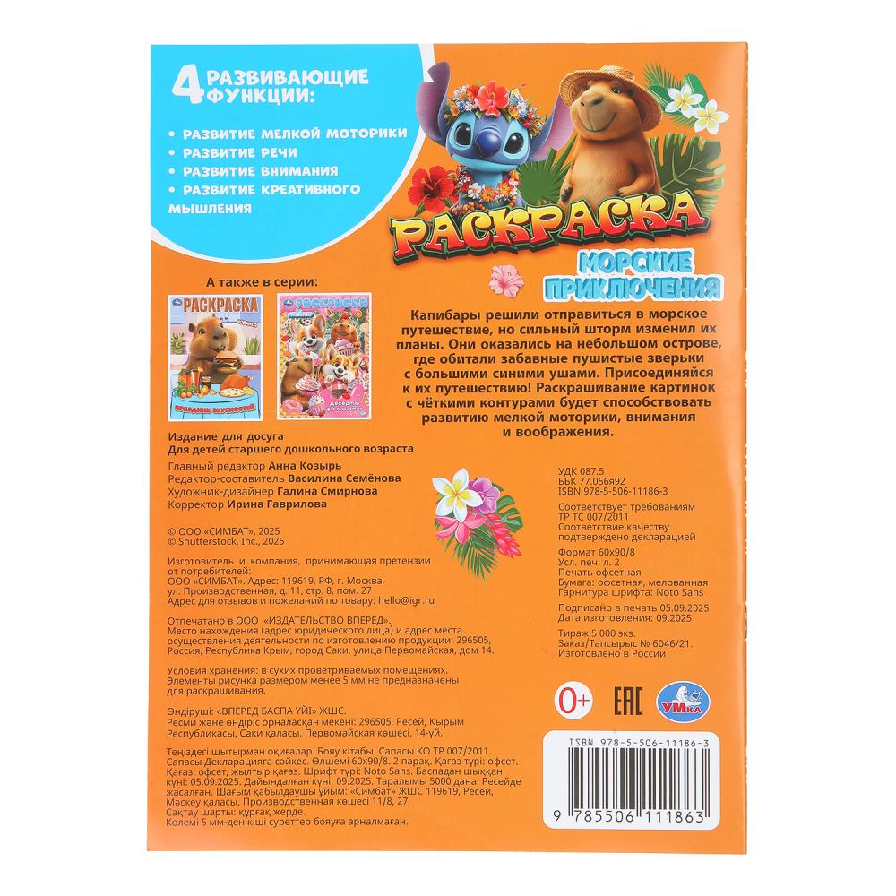 Раскраска "морские приключения" а4 (умка)