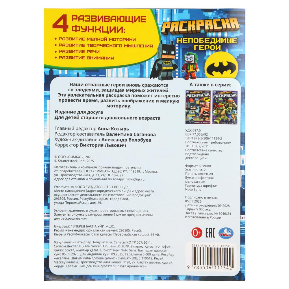Раскраска "непобедимые герои" а4 (умка)