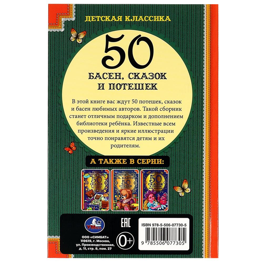 Книга "50 басен, сказок и потешек" (умка)