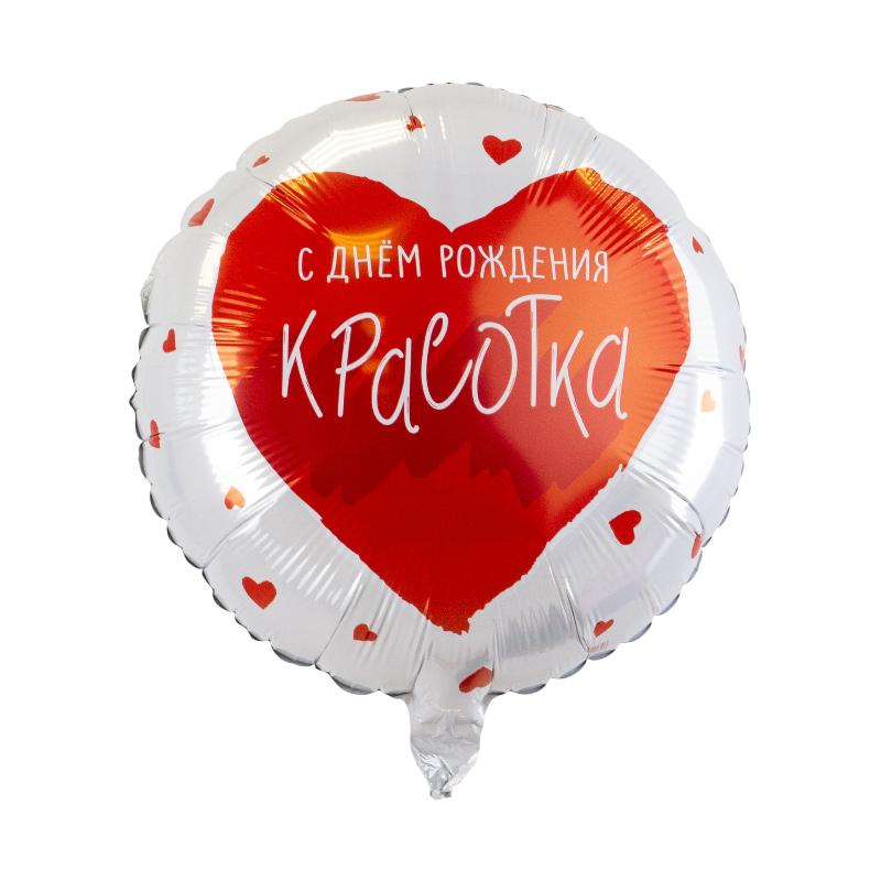 Шар возд. 18''/45см фольгир. круг "для тебя, красотка"