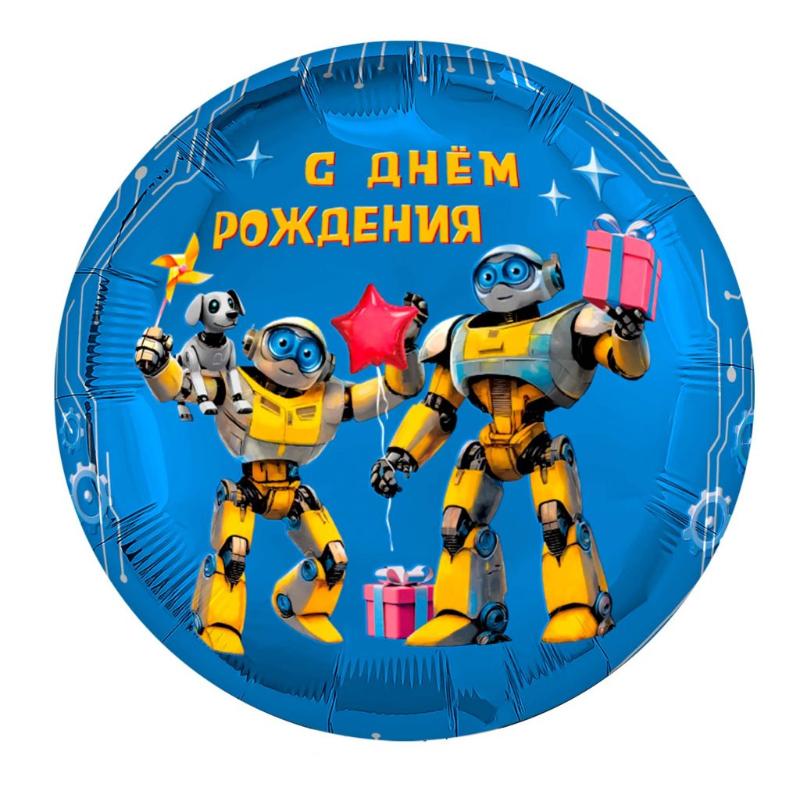 шар возд. 18''/45см фольгир. круг "с днём рождения. роботы" Шар возд. 18''/45см фольгир. круг "с днём рождения. роботы"