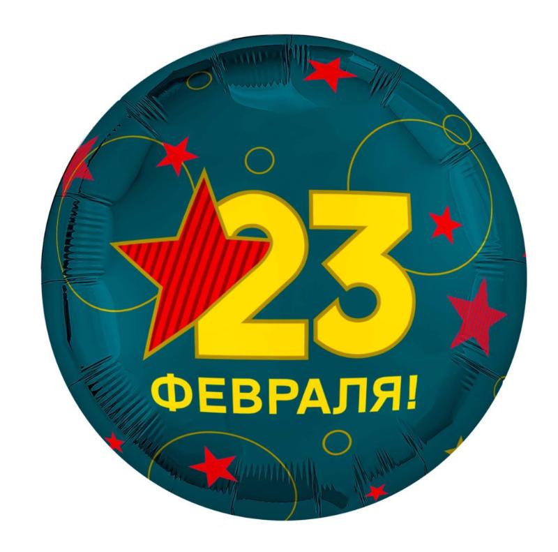 шар возд. 18''/45см фольгир. круг "с 23 февраля" Шар возд. 18''/45см фольгир. круг "с 23 февраля"