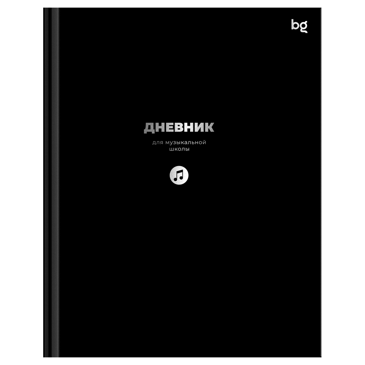 Дневник для муз.школ тв.обл. чёрный (bg) глянц.лам.,тиснен.фольгой
