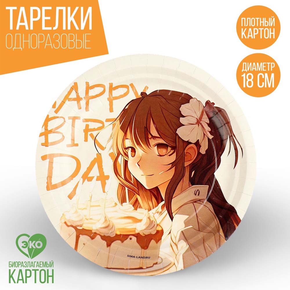 Тарелка бумажная "happy birthday! аниме" набор 10шт 18см