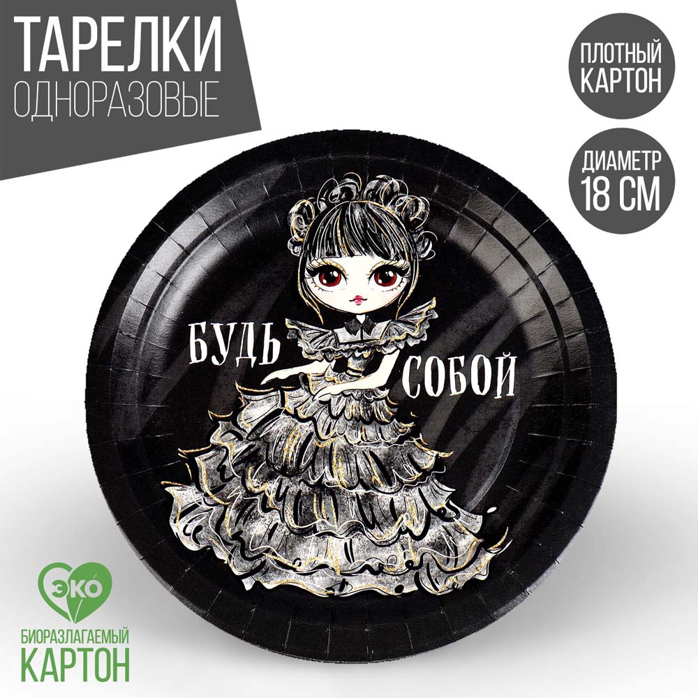 Тарелка бумажная "будь собой" набор 10шт 18см