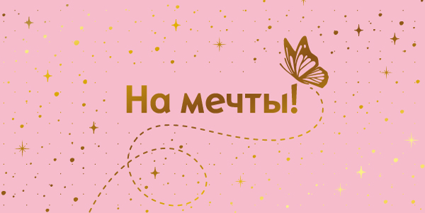 Конверт для денег "на мечты!" фольга