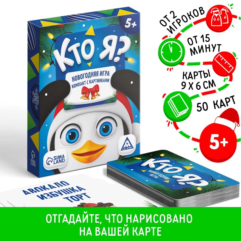Игра "новый год: кто я?" 50 карточек 5+