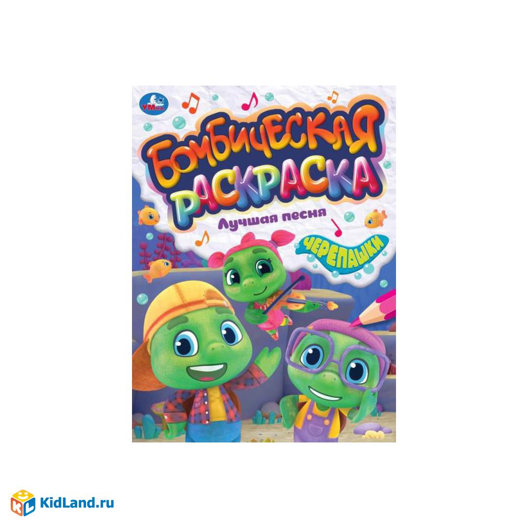 Раскраска "лучшая песня.черепашки" а4 ("умка")