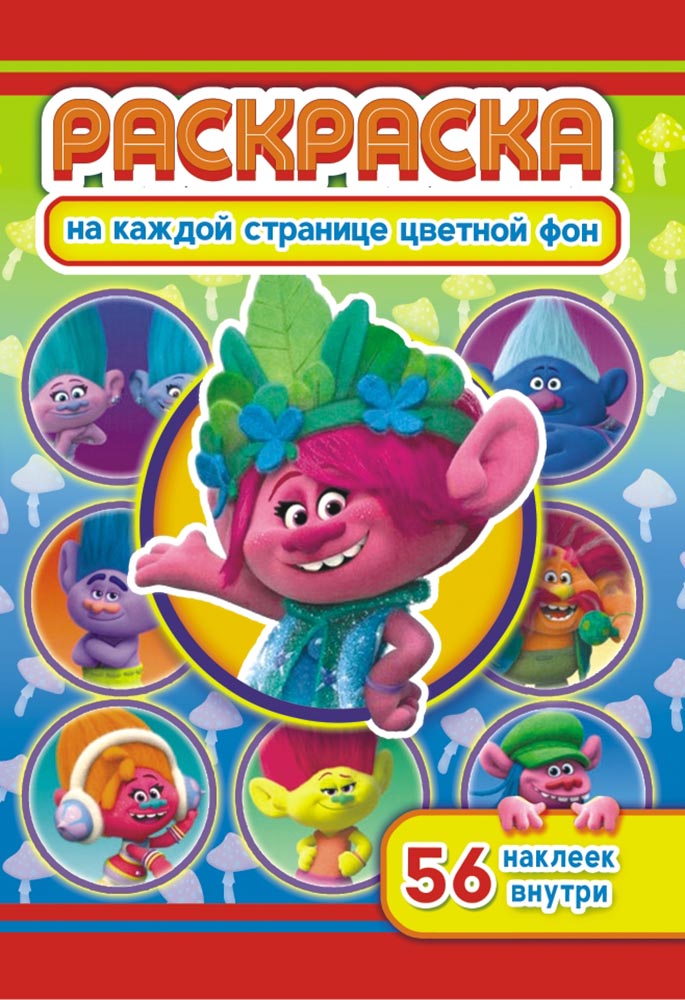 Раскраска "тролли" цветной фон с наклейками а5