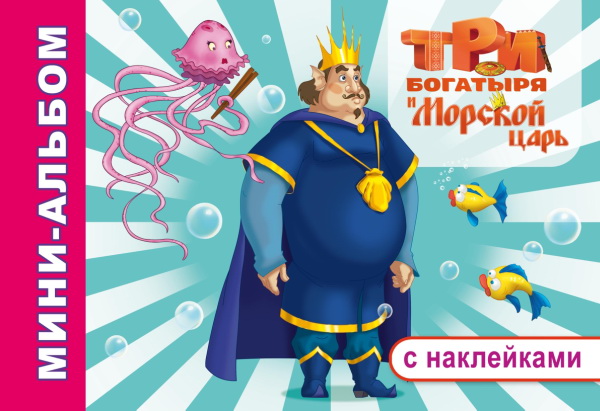 Раскраска "три богатыря и морской царь" с наклейками