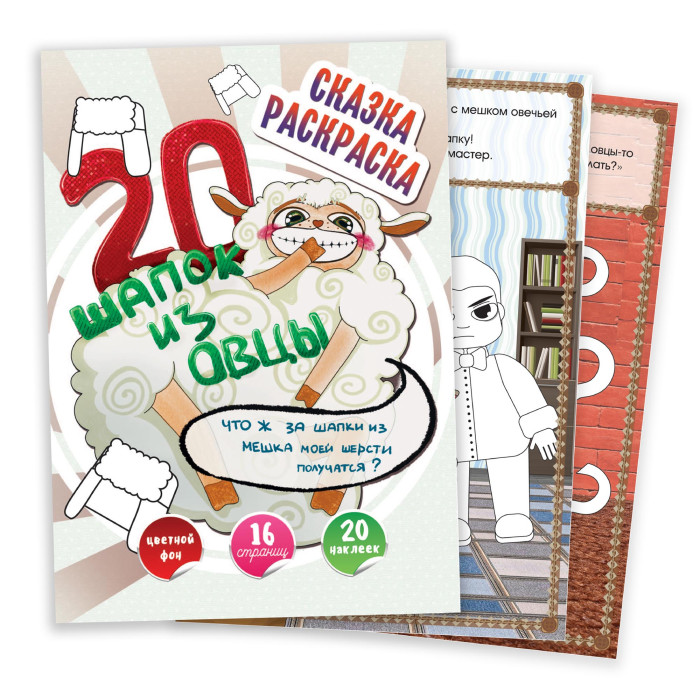 Раскраска "сказки" с наклейками а4