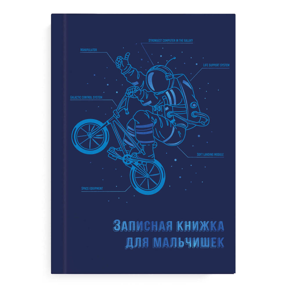 Книжка записная д/мальчишек а5 64л. "экипировка космонавта" ("феникс+") глянц.лам.,тисн.фольгой