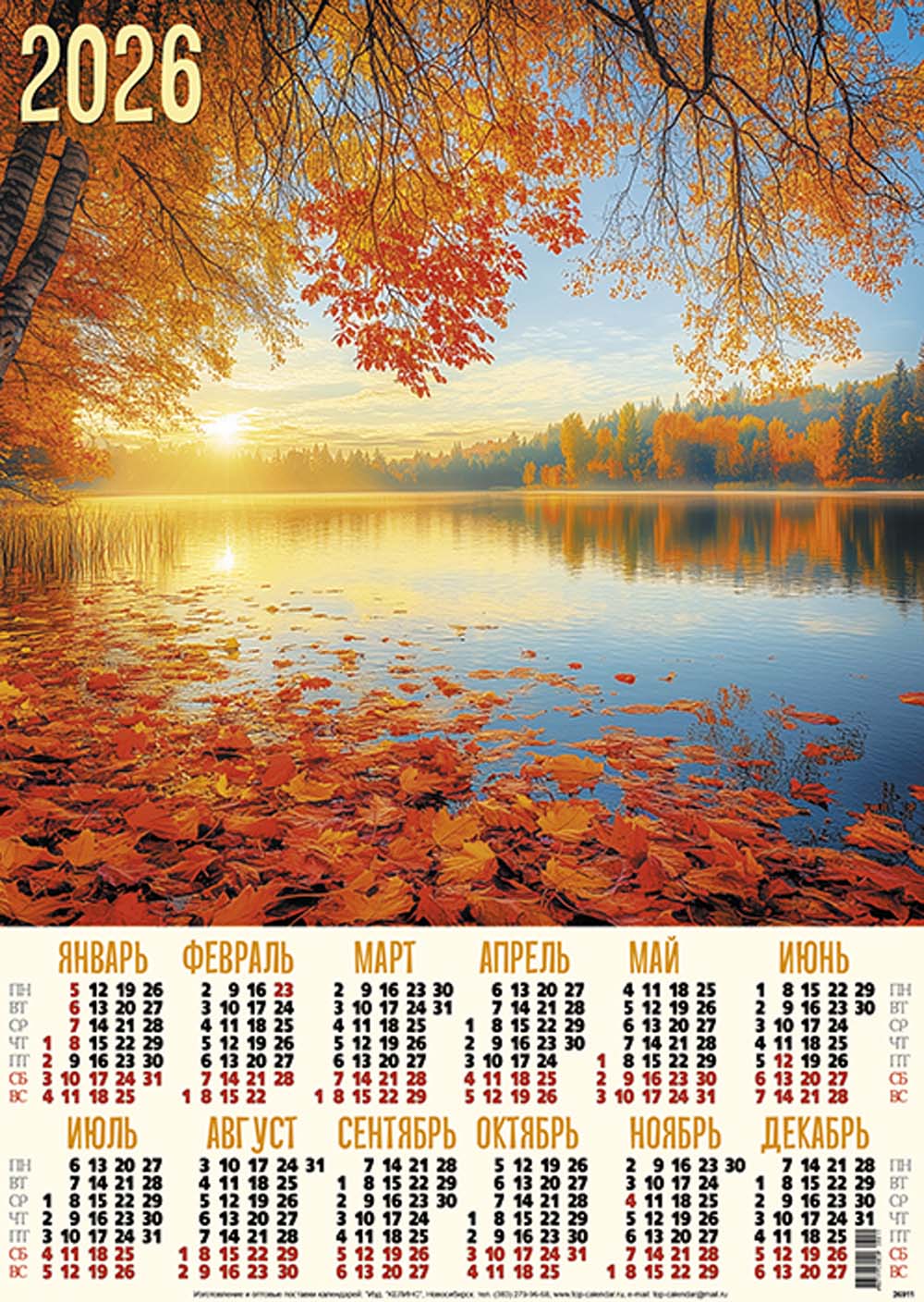 Календарь настенный 2026 а2 "осень"