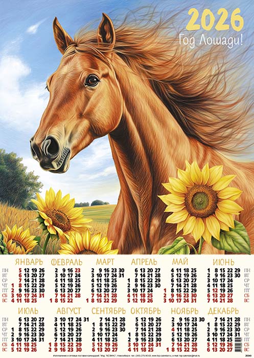 Календарь настенный 2026 а2 "с подсолнухами"