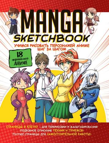 Скетчбук "manga. учимся рисовать аниме" (бело-красная)