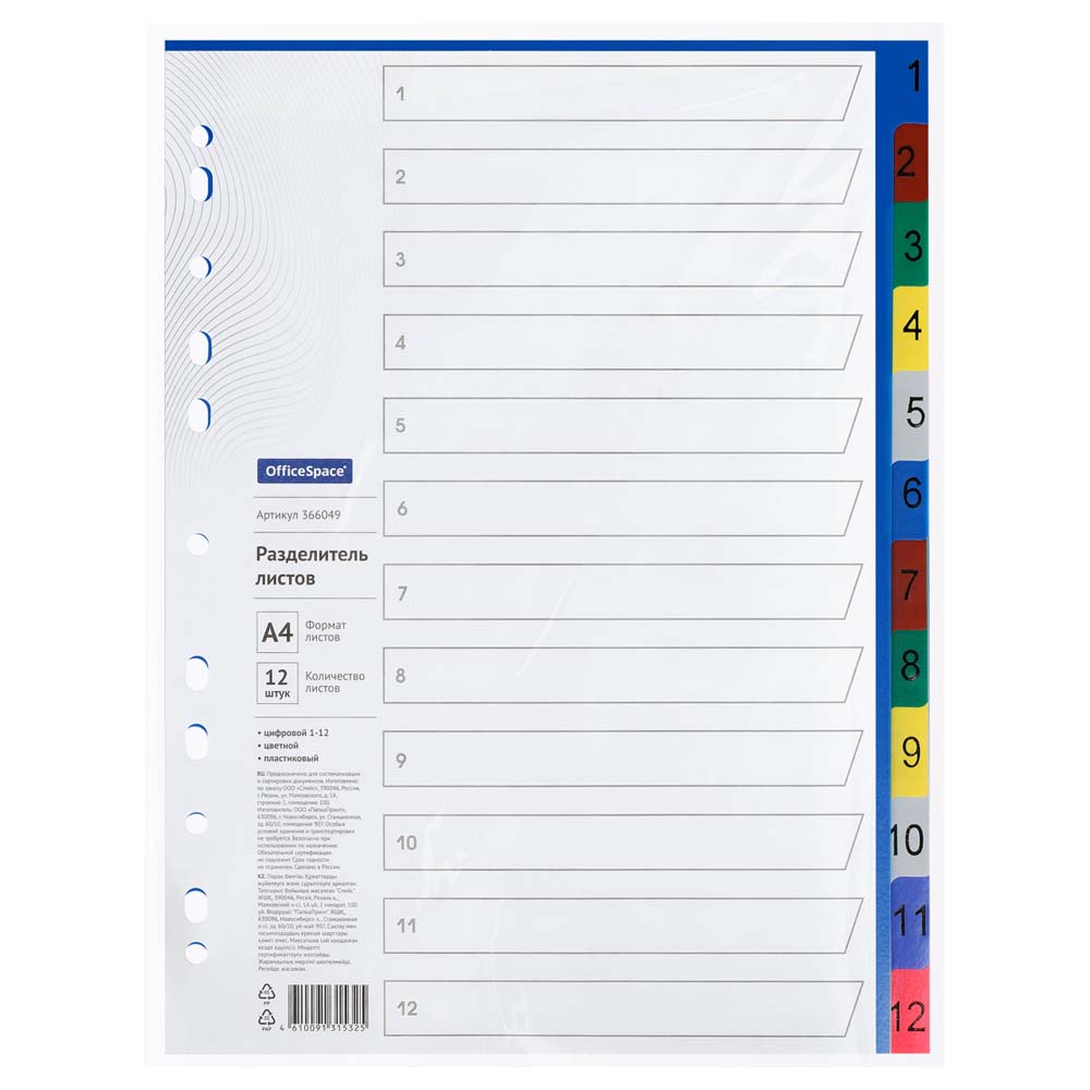 Разделитель цифровой 1-12 а4 пластик цветной
