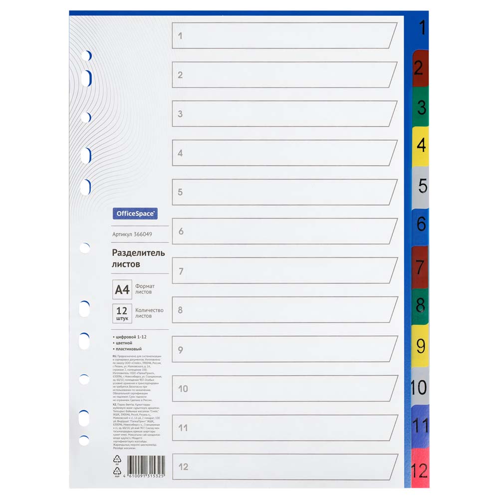Разделитель цифровой 1-12 а4 пластик цветной