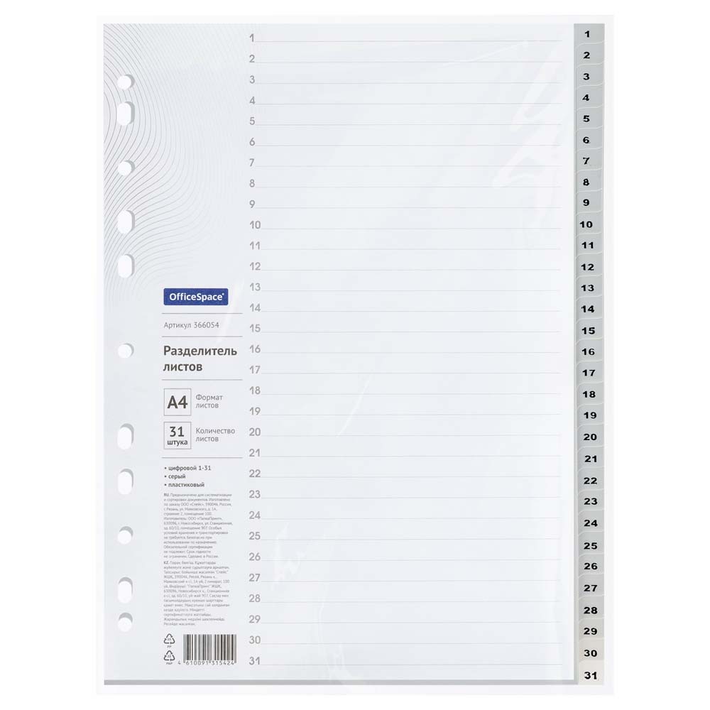 Разделитель цифровой 1-31 а4 пластик