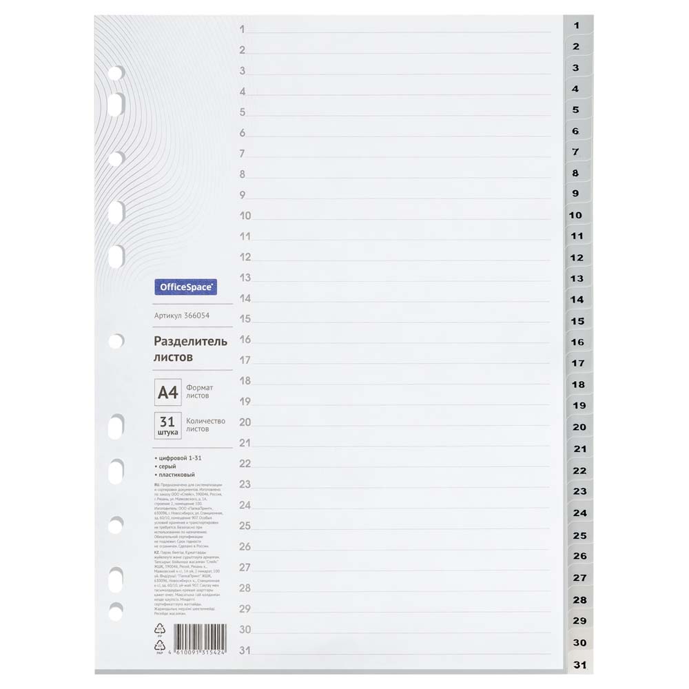 Разделитель цифровой 1-31 а4 пластик