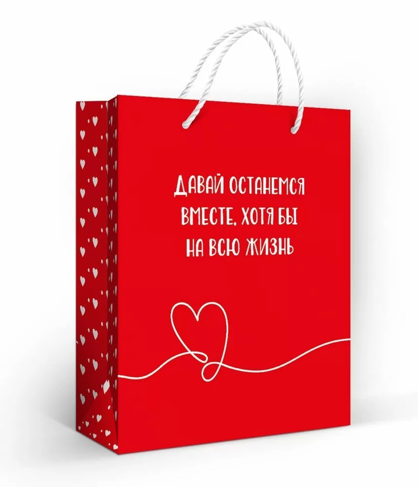 Пакет подарочный "давай останемся вместе" (18х22см)