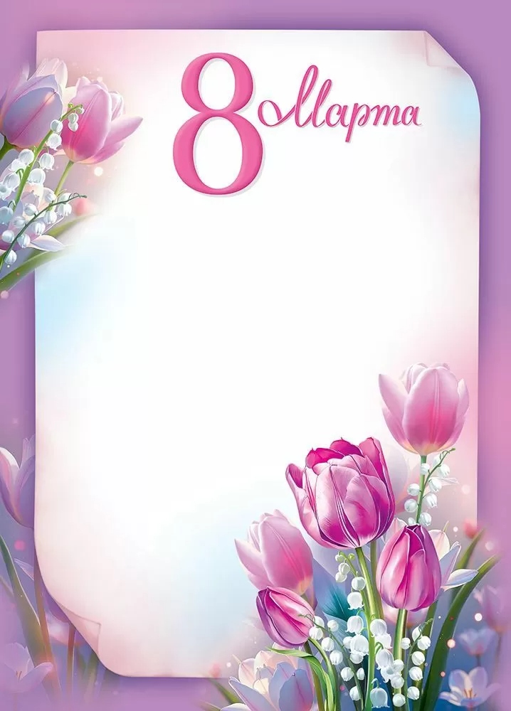 грамота "8 марта!" Грамота "8 марта!"