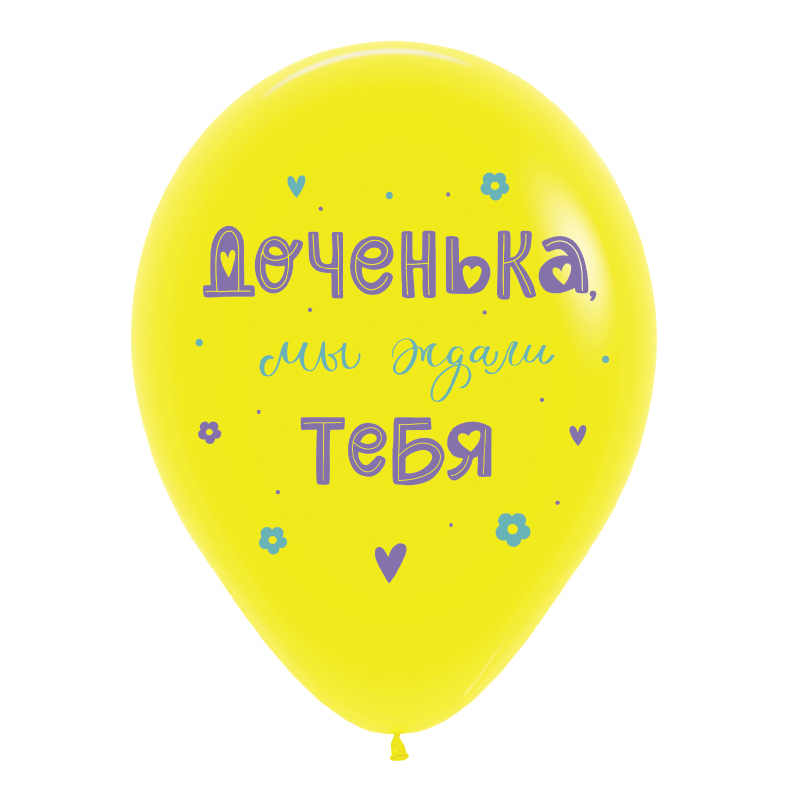 Шар возд. 12"/30см. "поздравления для дочки" асс-т