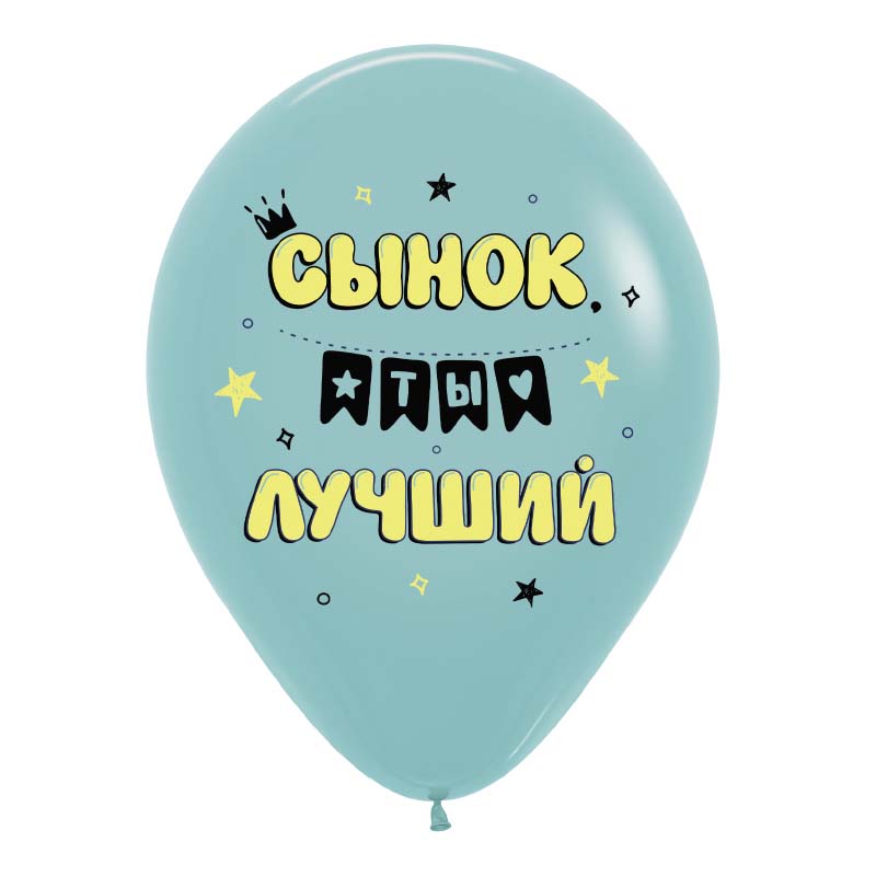 Шар возд. 12"/30см. "поздравления для сына" асс-т