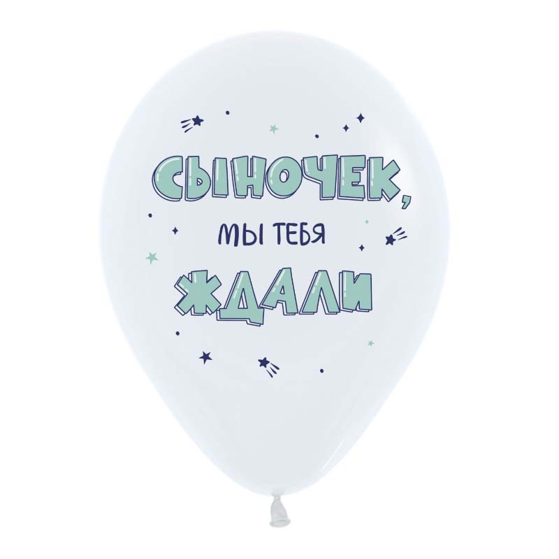 Шар возд. 12"/30см. "поздравления для сына" асс-т