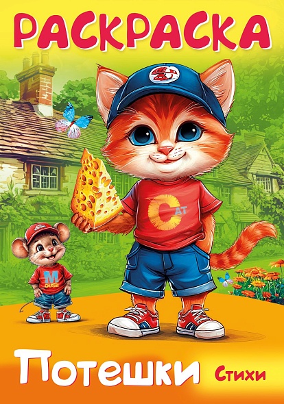 Книга-раскраска "потешки. котик и мышка" а4 (hatber)