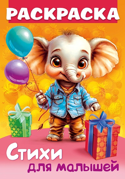 Книга-раскраска "стихи для малышей. слонёнок с подарком" а4 (hatber)