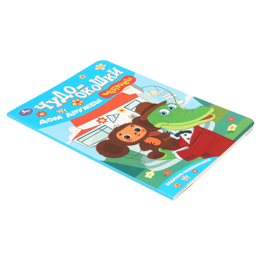 Книга "чудо-окошки. чебурашка. дом дружбы" (умка)