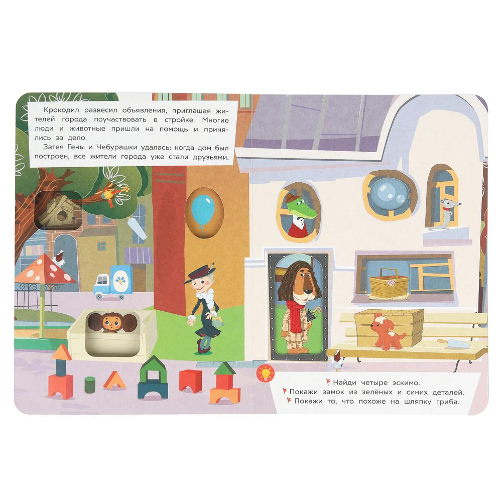 Книга "чудо-окошки. чебурашка. дом дружбы" (умка)