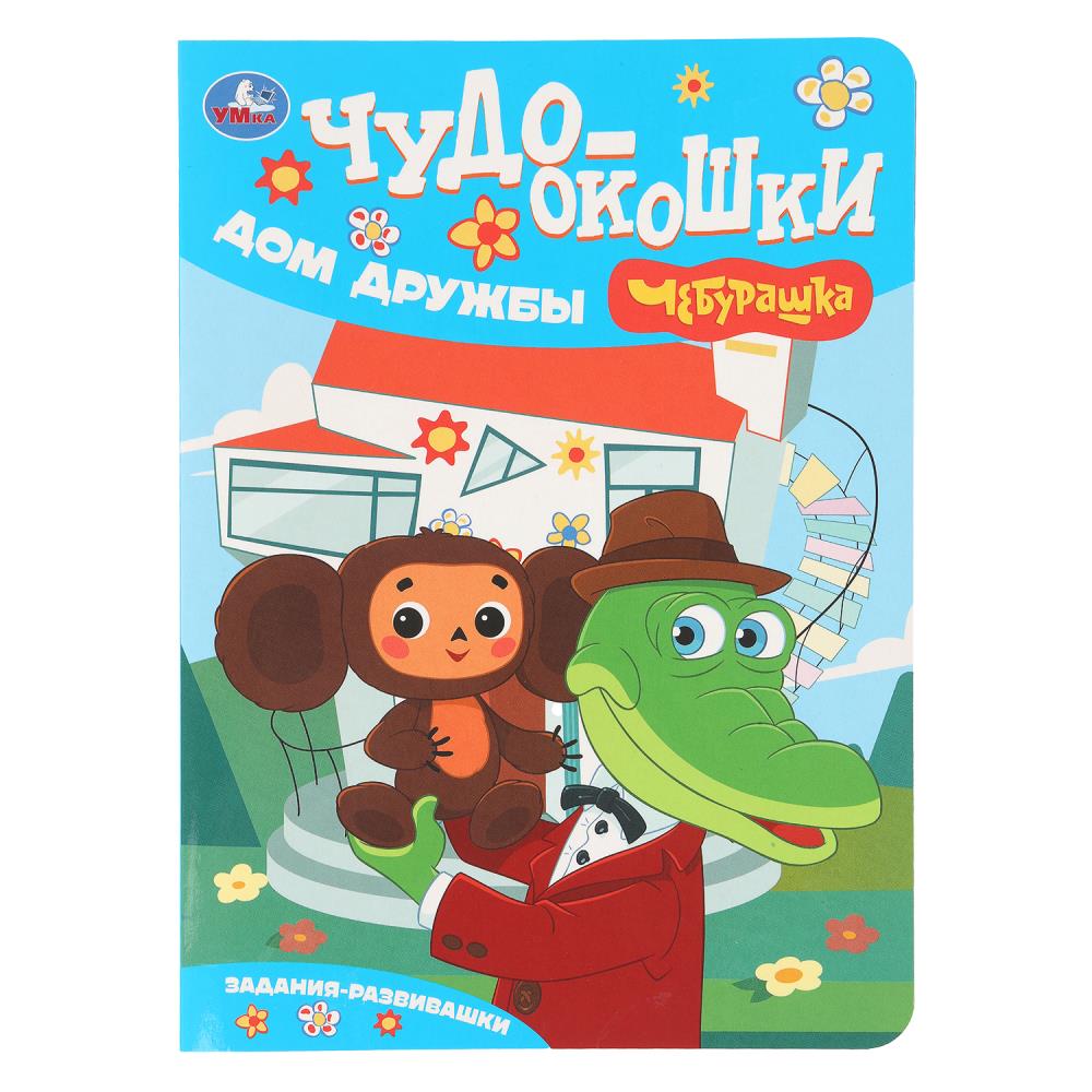 Книга "чудо-окошки. чебурашка. дом дружбы" (умка)