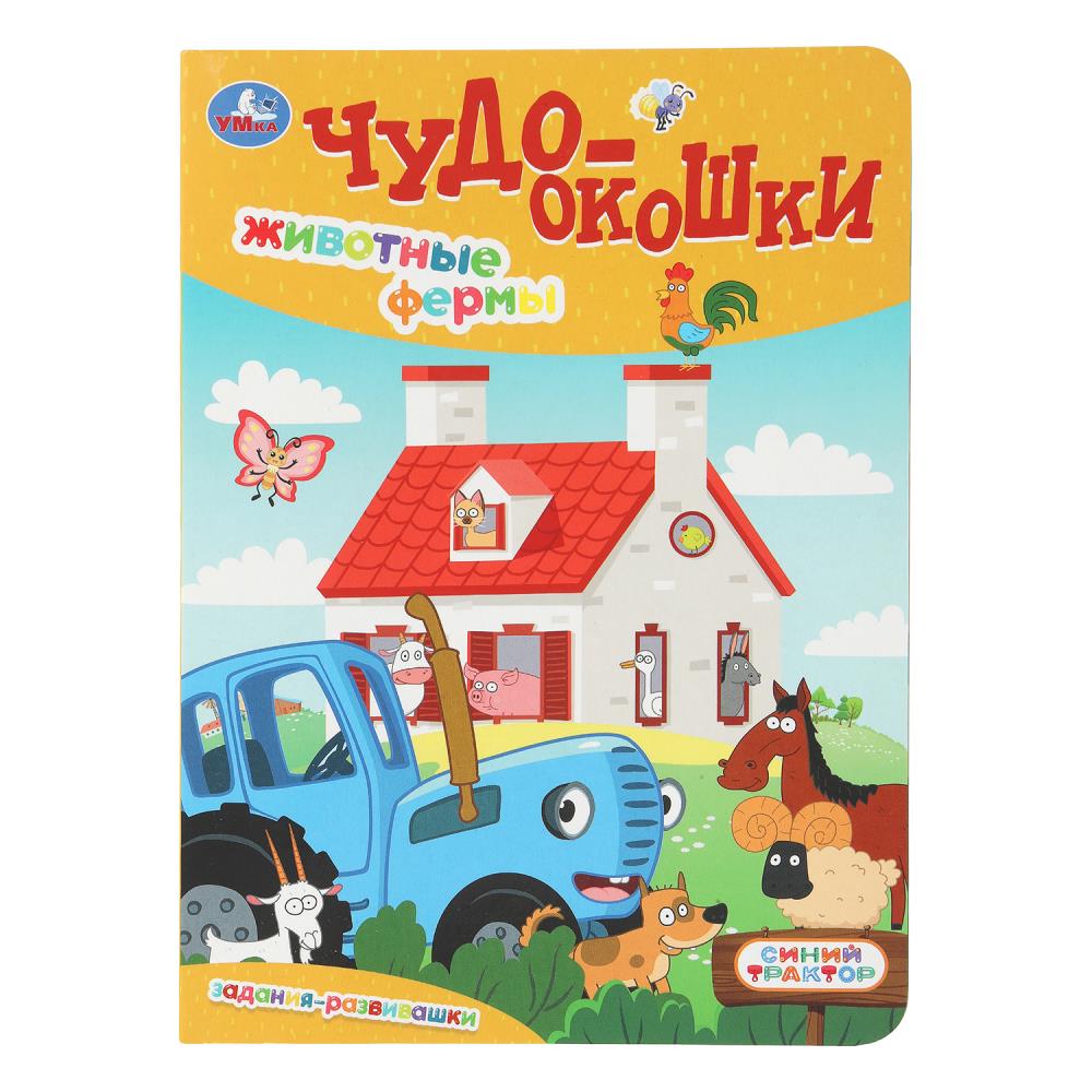 Книга "чудо-окошки. синий трактор. животные фермы" (умка)