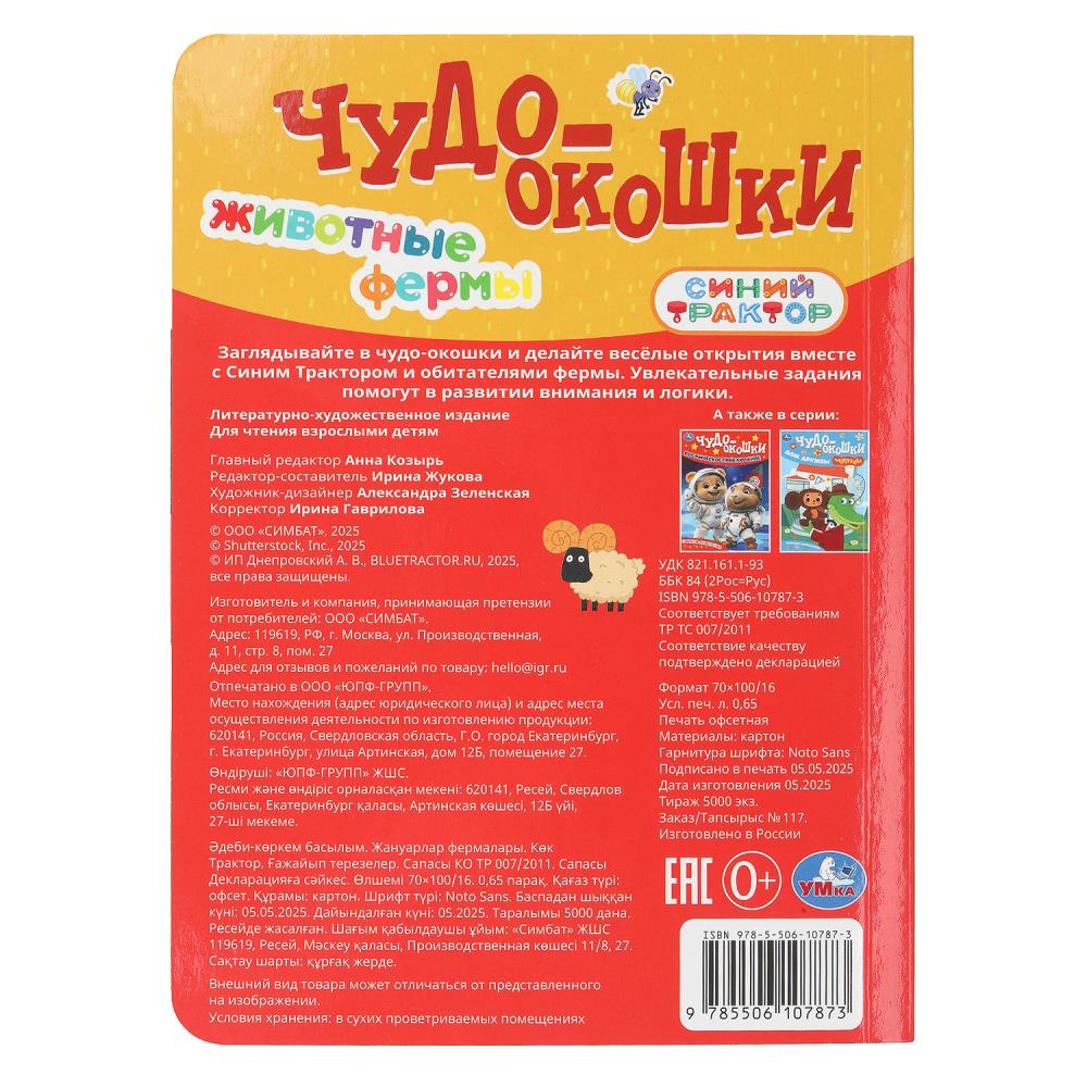 Книга "чудо-окошки. синий трактор. животные фермы" (умка)