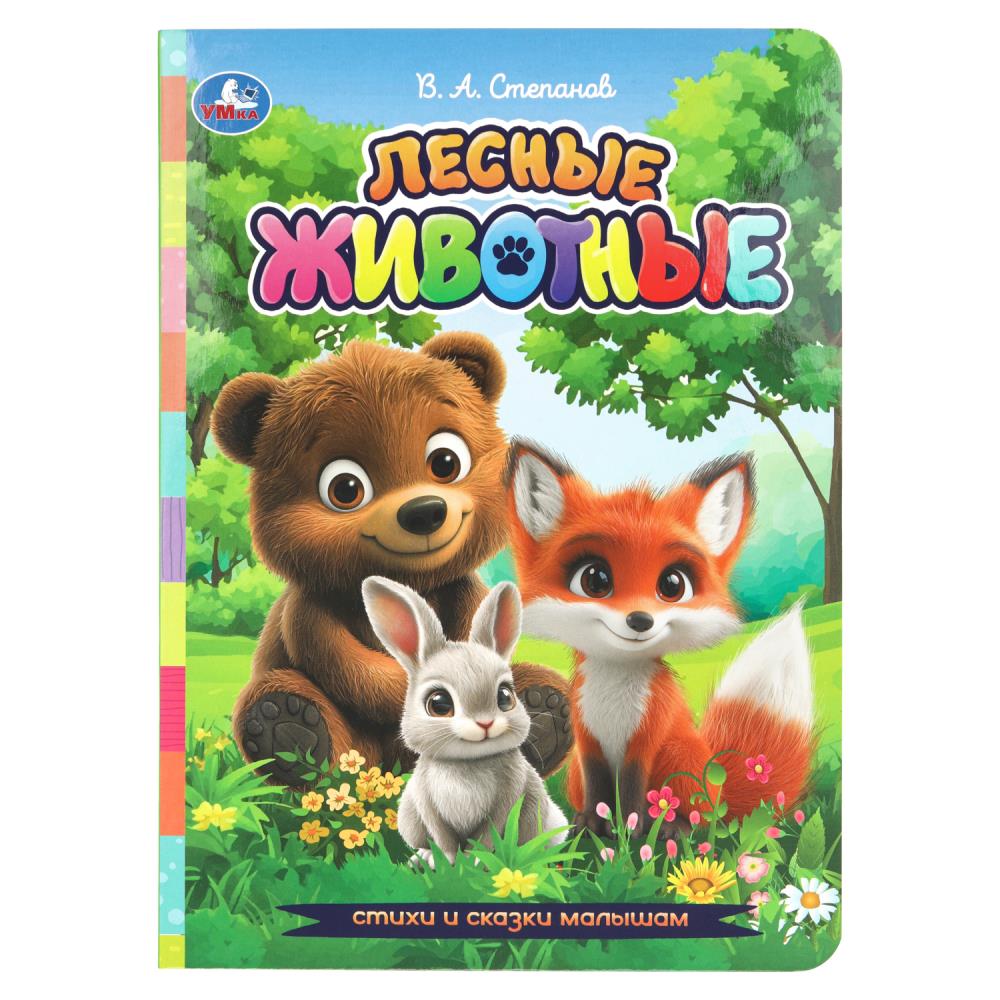 Книга "стихи и сказки малышам. лесные животные" степанов в.а. (умка)