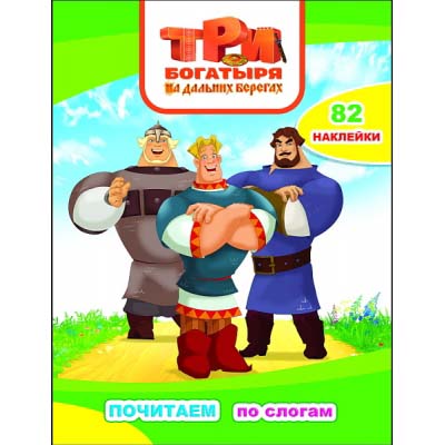 Книга "три богатыря. на дальних берегах" ("алфея")