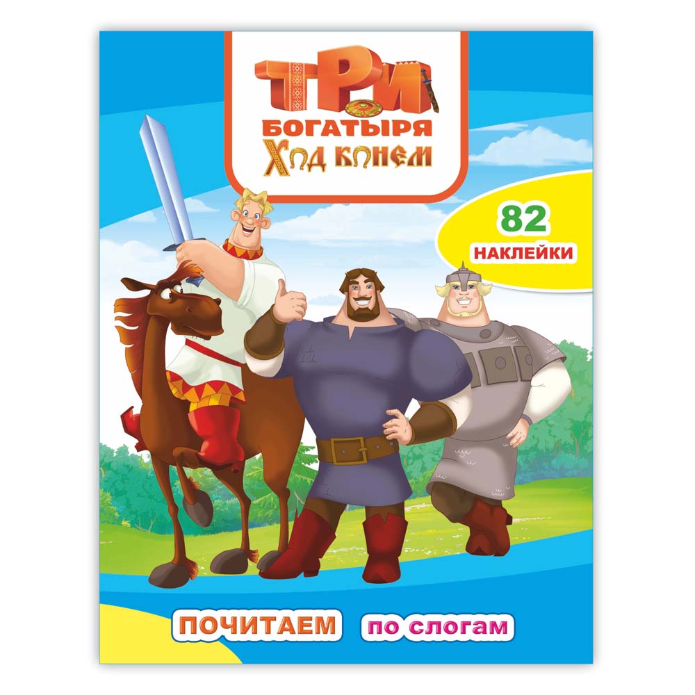 Книга "три богатыря. ход конем" ("алфея")