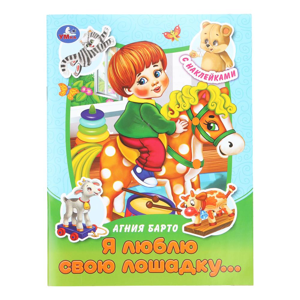 Книга "я люблю свою лошадку..." барто а.л. с наклейками (умка)