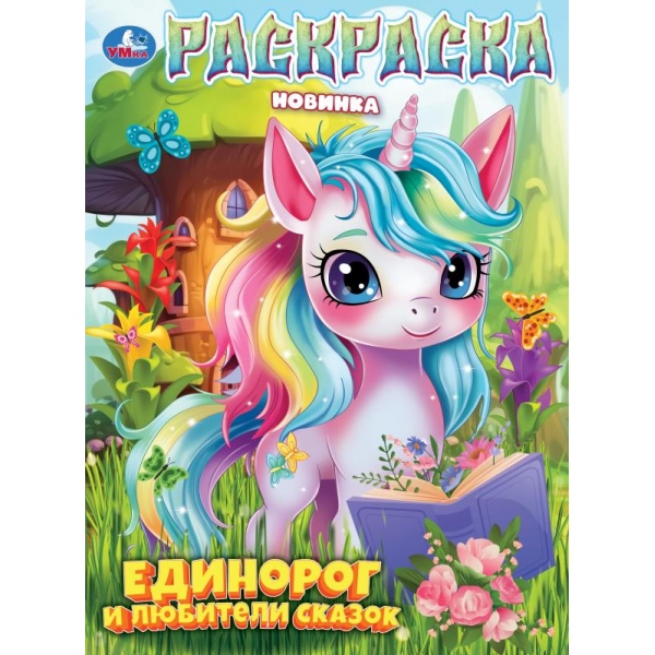 Раскраска "единорог и любители сказок" а4 (умка)