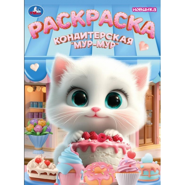 Раскраска "кондитерская мур-мур" а4 (умка)