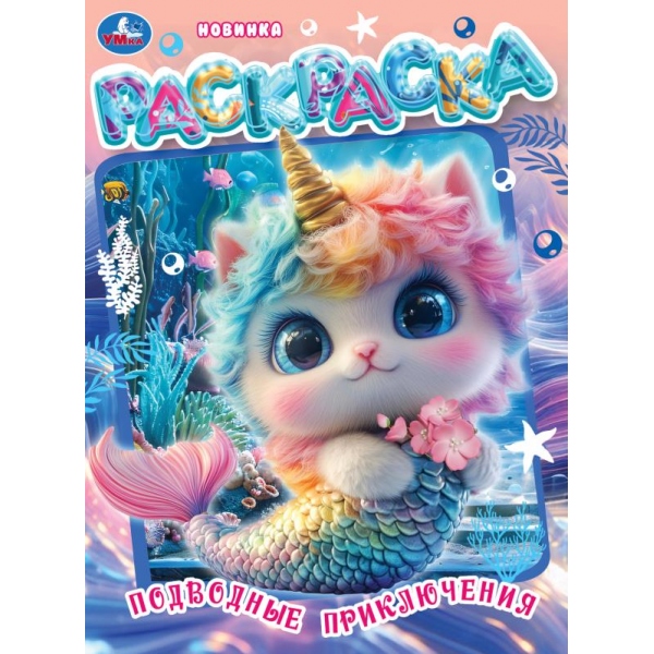 Раскраска "подводные приключения" а4 (умка)