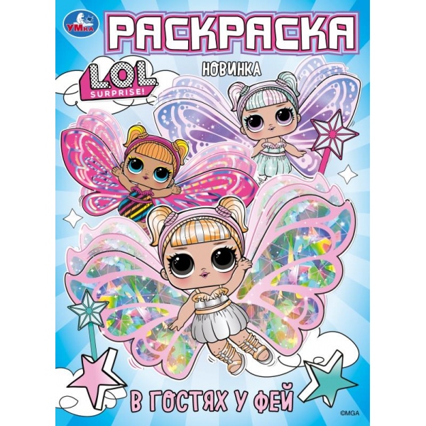 Раскраска "лол. в гостях у фей" а4 (умка)