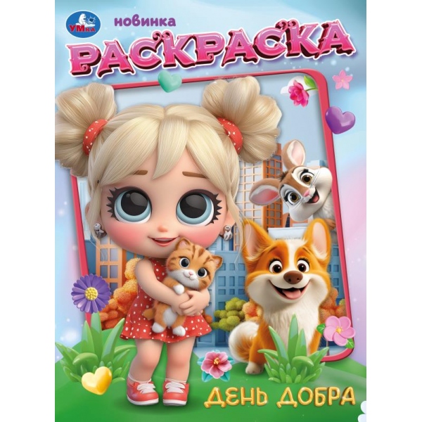Раскраска "день добра" а4 (умка)