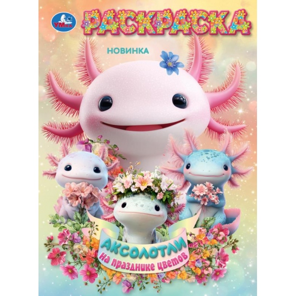 Раскраска "аксолотли на празднике цветов" а4 (умка)