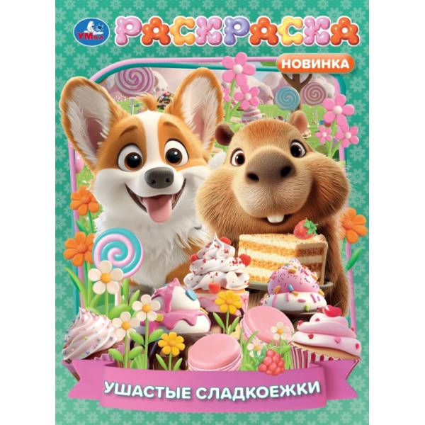 Раскраска "ушастые сладкоежки" а4 (умка)