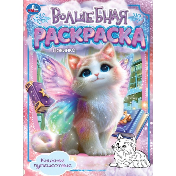 Раскраска волшебная "книжное путешествие" а4 (умка)