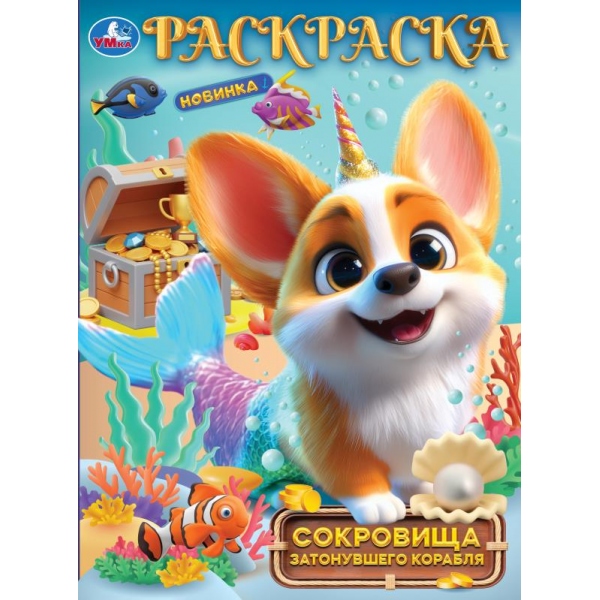 Раскраска "сокровища затонувшего корабля" а4 (умка)