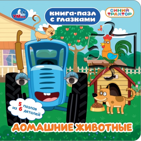 Книга-пазл "синий трактор. домашние животные" с глазками (умка)