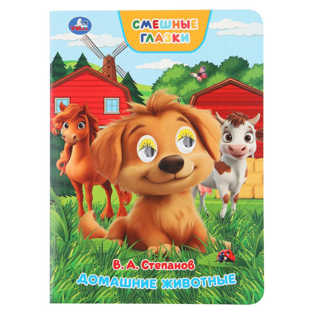 Книга "домашние животные" степанов в.а. с глазками (умка)